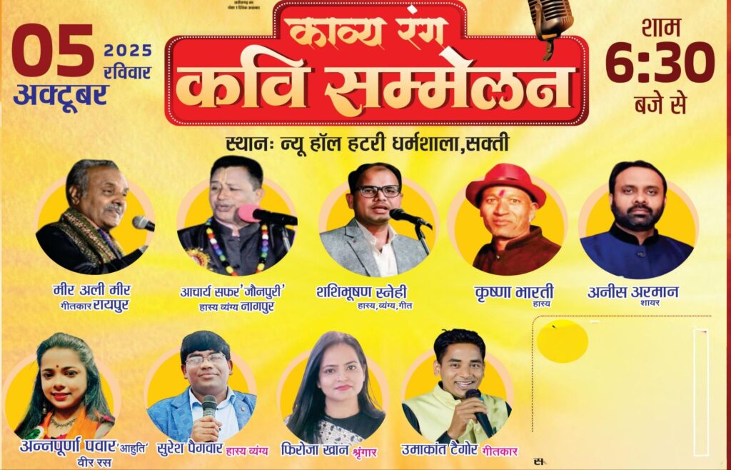 सक्ति की हटरी धर्मशाला में 5 अक्टूबर को होगा काव्य रंग कवि सम्मेलन का आयोजन सक्ति की हटरी धर्मशाला में 5 अक्टूबर को होगा काव्य रंग कवि सम्मेलन का आयोजन kshititech