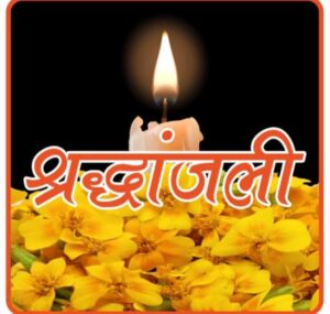 युवा अग्रवाल मंच के पूर्व प्रदेश अध्यक्ष संजय गर्ग को पितृ शोक, पिता ओमप्रकाश अग्रवाल का हुआ निधन, 4 अक्टूबर की शाम 4:00 बजे दुर्ग में होगा अंतिम संस्कार, छत्तीसगढ़ प्रांतीय युवा अग्रवाल मंच सहित विभिन्न संगठनों ने दी श्रद्धांजलि, वरिष्ठ समाजसेवी जयदेव सिंघल दुर्ग के भी पूज्य जीजा जी थे ओमप्रकाश जी युवा अग्रवाल मंच के पूर्व प्रदेश अध्यक्ष संजय गर्ग को पितृ शोक, पिता ओमप्रकाश अग्रवाल का हुआ निधन, 4 अक्टूबर की शाम 4:00 बजे दुर्ग में होगा अंतिम संस्कार, छत्तीसगढ़ प्रांतीय युवा अग्रवाल मंच सहित विभिन्न संगठनों ने दी श्रद्धांजलि, वरिष्ठ समाजसेवी जयदेव सिंघल दुर्ग के भी पूज्य जीजा जी थे ओमप्रकाश जी kshititech