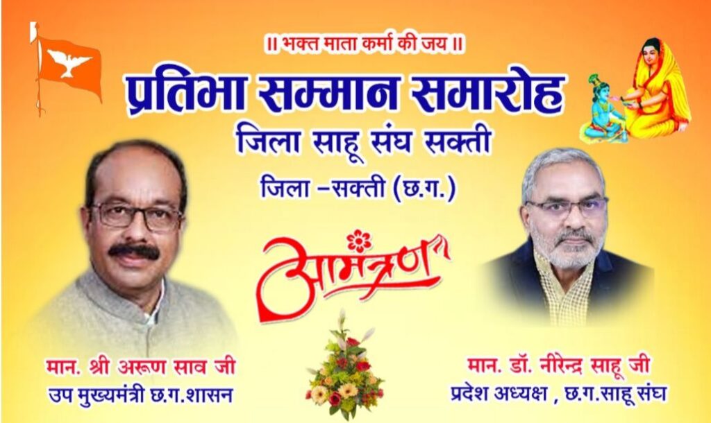 शक्ति जिला साहू संघ द्वारा 8 अक्टूबर को किया जाएगा प्रतिभा सम्मान समारोह,प्रदेश के उपमुख्यमंत्री अरुण साव एवं साहू समाज प्रदेश अध्यक्ष डॉक्टर नीरेंद्र साहू होंगे मुख्य अतिथि,साहू संघ के जिला अध्यक्ष डॉक्टर खिलावन साहू ने करी समाज बंधुओ से कार्यक्रम में पहुंचने की अपील शक्ति जिला साहू संघ द्वारा 8 अक्टूबर को किया जाएगा प्रतिभा सम्मान समारोह,प्रदेश के उपमुख्यमंत्री अरुण साव एवं साहू समाज प्रदेश अध्यक्ष डॉक्टर नीरेंद्र साहू होंगे मुख्य अतिथि,साहू संघ के जिला अध्यक्ष डॉक्टर खिलावन साहू ने करी समाज बंधुओ से कार्यक्रम में पहुंचने की अपील kshititech