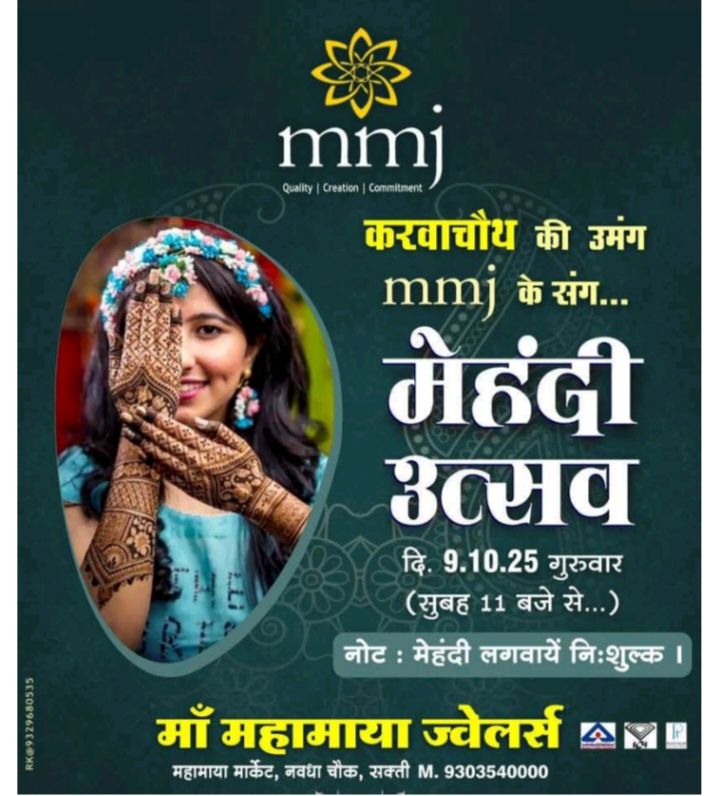 अनूठी पहल-करवा चौथ पर सक्ति के मां महामाया ज्वेलर्स में 9 अक्टूबर को होगा मेहंदी उत्सव, निशुल्क मेहंदी लगवाने की होंगी व्यवस्था अनूठी पहल-करवा चौथ पर सक्ति के मां महामाया ज्वेलर्स में 9 अक्टूबर को होगा मेहंदी उत्सव, निशुल्क मेहंदी लगवाने की होंगी व्यवस्था kshititech