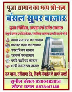 एक कॉल करते ही आपके घर पहुंचेगा सामान- शक्ति के बंसल सुपर बाजार ने प्रारंभ की ग्राहकों के लिए विशेष सुविधा, दीपावली पर्व पर अन्य जिलों से भी लोग आ रहे इस सुपर बाजार में खरीदी करने, पूजा सामानों का भव्य शोरूम है बंसल सुपर बाजार में, एक ही छत के नीचे सारे सामान, शक्ति शहर के राजमहल रोड में स्थित है बंसल सुपर बाजार एक कॉल करते ही आपके घर पहुंचेगा सामान- शक्ति के बंसल सुपर बाजार ने प्रारंभ की ग्राहकों के लिए विशेष सुविधा, दीपावली पर्व पर अन्य जिलों से भी लोग आ रहे इस सुपर बाजार में खरीदी करने, पूजा सामानों का भव्य शोरूम है बंसल सुपर बाजार में, एक ही छत के नीचे सारे सामान, शक्ति शहर के राजमहल रोड में स्थित है बंसल सुपर बाजार kshititech