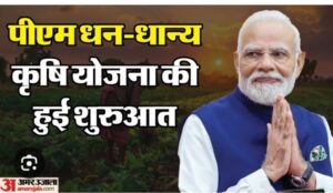 कृषि विभाग की सक्रियता से शक्ति जिले में 11 अक्टूबर को विभिन्न विकासखंडों में हुआ प्रधानमंत्री धन-धान्य योजना का शुभारंभ, जिला मुख्यालय शक्ति में भी हुआ आयोजन, किसानों के लिए वरदान बनेगी यह योजना कृषि विभाग की सक्रियता से शक्ति जिले में 11 अक्टूबर को विभिन्न विकासखंडों में हुआ प्रधानमंत्री धन-धान्य योजना का शुभारंभ, जिला मुख्यालय शक्ति में भी हुआ आयोजन, किसानों के लिए वरदान बनेगी यह योजना kshititech