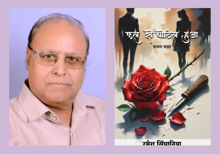 छत्तीसगढ़ के प्रतिष्ठित साहित्यकार रमेश सिंघानिया के सजल संग्रह का 9 नवंबर को धर्म की नगरी मथुरा में होगा भव्य लोकार्पण, राष्ट्रीय स्तर के लोकार्पण समारोह में 80 सजल संग्रहो का एक साथ होगा लोकार्पण, पूर्व में भी सिंघानिया जी की अनेको पुस्तकों का राष्ट्रीय स्तर पर हो चुका है लोकार्पण छत्तीसगढ़ के प्रतिष्ठित साहित्यकार रमेश सिंघानिया के सजल संग्रह का 9 नवंबर को धर्म की नगरी मथुरा में होगा भव्य लोकार्पण, राष्ट्रीय स्तर के लोकार्पण समारोह में 80 सजल संग्रहो का एक साथ होगा लोकार्पण, पूर्व में भी सिंघानिया जी की अनेको पुस्तकों का राष्ट्रीय स्तर पर हो चुका है लोकार्पण kshititech