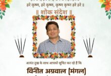 स्व. विनीत अग्रवाल मंगल का बारहवां एवं पगड़ी रस्म 5 नवंबर को बिल्हा में, समाजसेवी सुरेश मंगल के सुपुत्र थे विनीत, 2 नवंबर को छत्तीसगढ़ प्रांतीय अग्रवाल संगठन के सदस्य बिल्हा पहुंच कर देंगे स्व.विनीत को श्रद्धांजलि kshititech