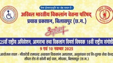 अखिल भारतीय विकलांग चेतना परिषद का राष्ट्रीय अधिवेशन आम सभा एवं संगोष्ठी 9 एवं 10 नवंबर को बिलासपुर में, देशभर में विकलांगों के कल्याण के लिए काम करने वाली सबसे बड़ी संस्था है अखिल भारतीय विकलांग चेतना परिषद अखिल भारतीय विकलांग चेतना परिषद का राष्ट्रीय अधिवेशन आम सभा एवं संगोष्ठी 9 एवं 10 नवंबर को बिलासपुर में, देशभर में विकलांगों के कल्याण के लिए काम करने वाली सबसे बड़ी संस्था है अखिल भारतीय विकलांग चेतना परिषद kshititech