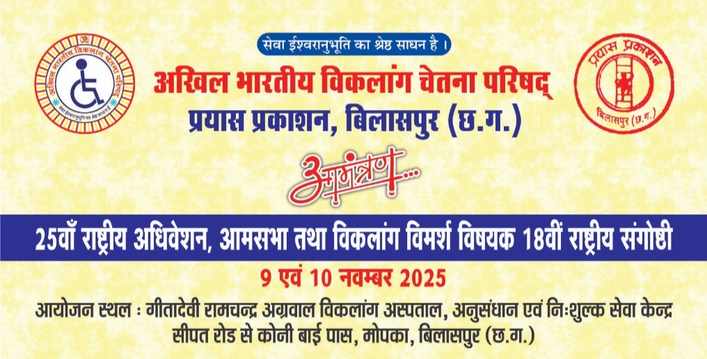 अखिल भारतीय विकलांग चेतना परिषद का राष्ट्रीय अधिवेशन आम सभा एवं संगोष्ठी 9 एवं 10 नवंबर को बिलासपुर में, देशभर में विकलांगों के कल्याण के लिए काम करने वाली सबसे बड़ी संस्था है अखिल भारतीय विकलांग चेतना परिषद अखिल भारतीय विकलांग चेतना परिषद का राष्ट्रीय अधिवेशन आम सभा एवं संगोष्ठी 9 एवं 10 नवंबर को बिलासपुर में, देशभर में विकलांगों के कल्याण के लिए काम करने वाली सबसे बड़ी संस्था है अखिल भारतीय विकलांग चेतना परिषद kshititech