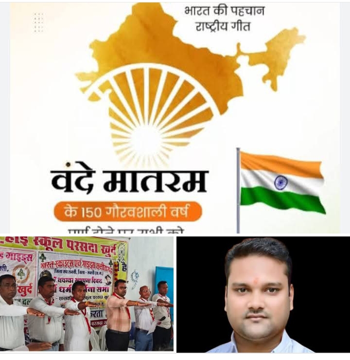 सर्व धर्म सभा एवं नशा मुक्ति जागरूकता अभियान का हुआ आयोजन, भारत स्काउट गाइड के जिला मुख्य आयुक्त अंकित अग्रवाल के मार्गदर्शन में वंदे मातरम गीत के 150 वर्ष पूर्ण होने पर स्काउट गाइड के विद्यार्थियों की शानदार प्रस्तुति सर्व धर्म सभा एवं नशा मुक्ति जागरूकता अभियान का हुआ आयोजन, भारत स्काउट गाइड के जिला मुख्य आयुक्त अंकित अग्रवाल के मार्गदर्शन में वंदे मातरम गीत के 150 वर्ष पूर्ण होने पर स्काउट गाइड के विद्यार्थियों की शानदार प्रस्तुति kshititech