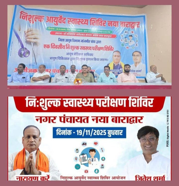 नगर पंचायत बाराद्वार ने किया 19 नवंबर को आयुर्वेद स्वास्थ्य जांच प्रशिक्षण शिविर का आयोजन, 410 लोगों ने पहुंचकर करवाया पंजीयन, नगर पंचायत की इस पहल का क्षेत्रवासियों ने किया स्वागत, नगर पंचायत अध्यक्ष नारायण कुर्रे एवं उपाध्यक्ष जितेश शर्मा की पहल पर हुआ शिविर, दवाइयो का भी हुआ निशुल्क वितरण नगर पंचायत बाराद्वार ने किया 19 नवंबर को आयुर्वेद स्वास्थ्य जांच प्रशिक्षण शिविर का आयोजन, 410 लोगों ने पहुंचकर करवाया पंजीयन, नगर पंचायत की इस पहल का क्षेत्रवासियों ने किया स्वागत, नगर पंचायत अध्यक्ष नारायण कुर्रे एवं उपाध्यक्ष जितेश शर्मा की पहल पर हुआ शिविर, दवाइयो का भी हुआ निशुल्क वितरण kshititech