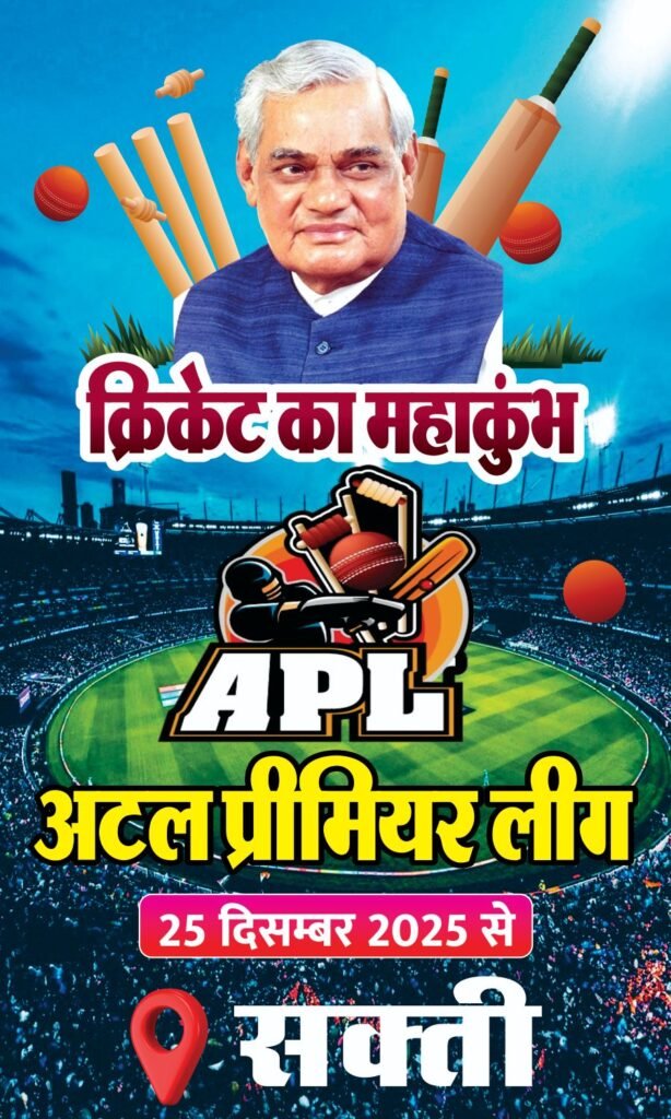पूर्व प्रधानमंत्री अटल जी की जन्म जयंती 25 दिसंबर से होगी अटल प्रीमियर लीग क्रिकेट के महाकुंभ की शुरुआत, प्रदेश के विभिन्न स्थानों से पहुंचेंगे युवा खिलाड़ी, भाजपा मंडल अध्यक्ष अभिषेक शर्मा ने कहा- अटल जी की स्मृति में शक्ति में पहली बार होगा अटल प्रीमियर लीग पूर्व प्रधानमंत्री अटल जी की जन्म जयंती 25 दिसंबर से होगी अटल प्रीमियर लीग क्रिकेट के महाकुंभ की शुरुआत, प्रदेश के विभिन्न स्थानों से पहुंचेंगे युवा खिलाड़ी, भाजपा मंडल अध्यक्ष अभिषेक शर्मा ने कहा- अटल जी की स्मृति में शक्ति में पहली बार होगा अटल प्रीमियर लीग kshititech
