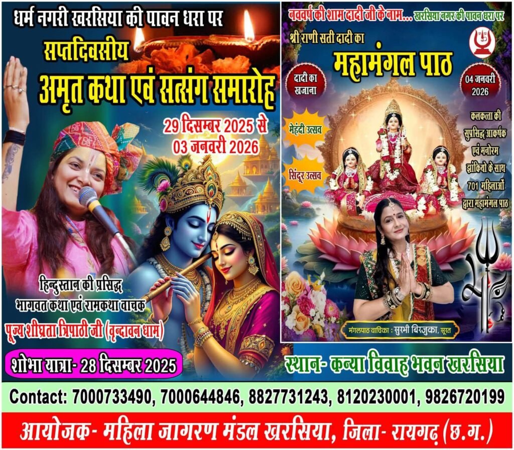 खरसिया की महिला जागरण मंडल द्वारा सात दिवसीय अमृत कथा एवं सत्संग समारोह तथा दादी जी के महामंगल पाठ का होगा आयोजन, निकलेगी भव्य शोभा यात्रा, शहर के कन्या विवाह भवन में आयोजित है महोत्सव, नए वर्ष का स्वागत दादी जी के मंगल पाठ से करेंगे शहर वासी खरसिया की महिला जागरण मंडल द्वारा सात दिवसीय अमृत कथा एवं सत्संग समारोह तथा दादी जी के महामंगल पाठ का होगा आयोजन, निकलेगी भव्य शोभा यात्रा, शहर के कन्या विवाह भवन में आयोजित है महोत्सव, नए वर्ष का स्वागत दादी जी के मंगल पाठ से करेंगे शहर वासी kshititech