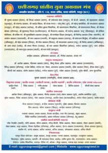 अग्रवाल समाज का सबसे बड़ा एजुकेटेड वैवाहिक परिचय सम्मेलन- छत्तीसगढ़ प्रान्तीय युवा अग्रवाल मंच का 14वां अखिल भारतीय एजुकेटेड अग्रवाल युवक-युवती परिचय सम्मेलन 10-11 जनवरी 2026 को श्री रामस्वरूप निरंजनलाल धर्मशाला, व्ही.आई.पी. रोड, रायपुर में, प्रारंभिक चरण में ऑनलाइन 200 बायोडाटा पहुंचे प्रदेश कार्यालय अग्रवाल समाज का सबसे बड़ा एजुकेटेड वैवाहिक परिचय सम्मेलन- छत्तीसगढ़ प्रान्तीय युवा अग्रवाल मंच का 14वां अखिल भारतीय एजुकेटेड अग्रवाल युवक-युवती परिचय सम्मेलन 10-11 जनवरी 2026 को श्री रामस्वरूप निरंजनलाल धर्मशाला, व्ही.आई.पी. रोड, रायपुर में, प्रारंभिक चरण में ऑनलाइन 200 बायोडाटा पहुंचे प्रदेश कार्यालय kshititech