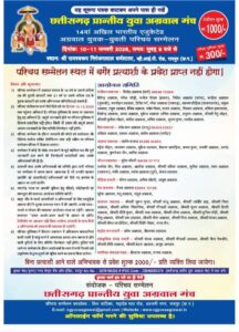 अग्रवाल समाज का सबसे बड़ा एजुकेटेड वैवाहिक परिचय सम्मेलन- छत्तीसगढ़ प्रान्तीय युवा अग्रवाल मंच का 14वां अखिल भारतीय एजुकेटेड अग्रवाल युवक-युवती परिचय सम्मेलन 10-11 जनवरी 2026 को श्री रामस्वरूप निरंजनलाल धर्मशाला, व्ही.आई.पी. रोड, रायपुर में, प्रारंभिक चरण में ऑनलाइन 200 बायोडाटा पहुंचे प्रदेश कार्यालय अग्रवाल समाज का सबसे बड़ा एजुकेटेड वैवाहिक परिचय सम्मेलन- छत्तीसगढ़ प्रान्तीय युवा अग्रवाल मंच का 14वां अखिल भारतीय एजुकेटेड अग्रवाल युवक-युवती परिचय सम्मेलन 10-11 जनवरी 2026 को श्री रामस्वरूप निरंजनलाल धर्मशाला, व्ही.आई.पी. रोड, रायपुर में, प्रारंभिक चरण में ऑनलाइन 200 बायोडाटा पहुंचे प्रदेश कार्यालय kshititech