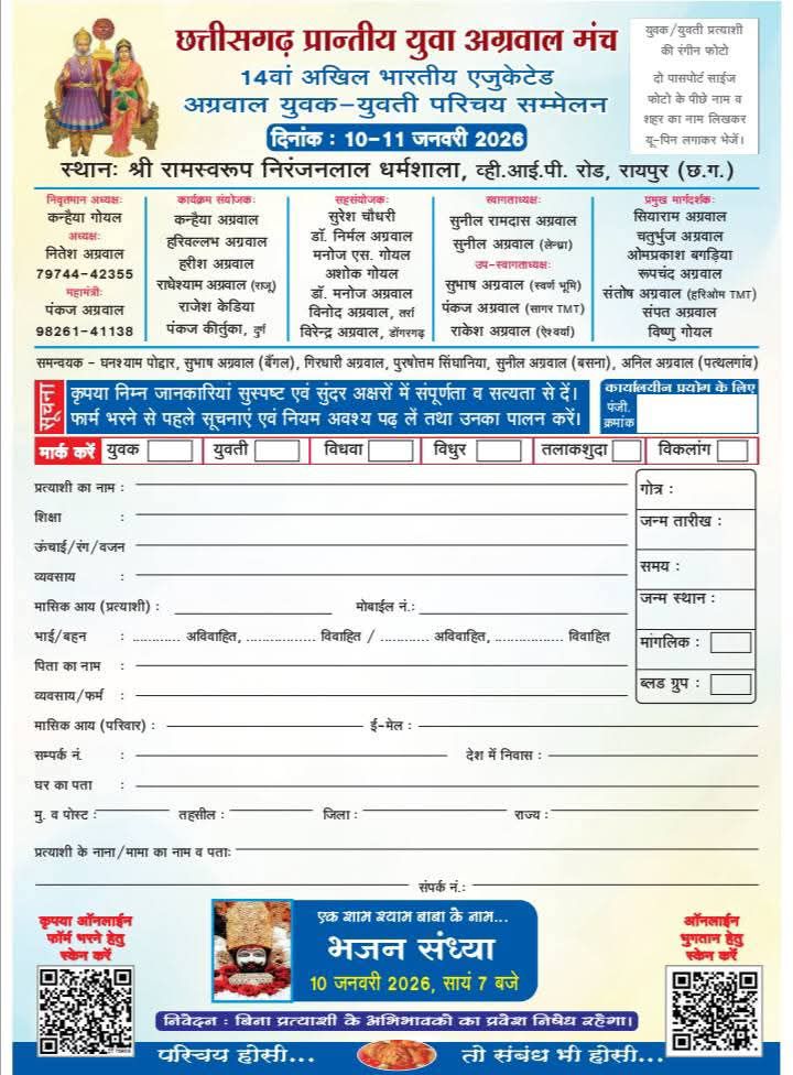 अग्रवाल समाज का सबसे बड़ा एजुकेटेड वैवाहिक परिचय सम्मेलन- छत्तीसगढ़ प्रान्तीय युवा अग्रवाल मंच का 14वां अखिल भारतीय एजुकेटेड अग्रवाल युवक-युवती परिचय सम्मेलन 10-11 जनवरी 2026 को श्री रामस्वरूप निरंजनलाल धर्मशाला, व्ही.आई.पी. रोड, रायपुर में, प्रारंभिक चरण में ऑनलाइन 200 बायोडाटा पहुंचे प्रदेश कार्यालय अग्रवाल समाज का सबसे बड़ा एजुकेटेड वैवाहिक परिचय सम्मेलन- छत्तीसगढ़ प्रान्तीय युवा अग्रवाल मंच का 14वां अखिल भारतीय एजुकेटेड अग्रवाल युवक-युवती परिचय सम्मेलन 10-11 जनवरी 2026 को श्री रामस्वरूप निरंजनलाल धर्मशाला, व्ही.आई.पी. रोड, रायपुर में, प्रारंभिक चरण में ऑनलाइन 200 बायोडाटा पहुंचे प्रदेश कार्यालय kshititech
