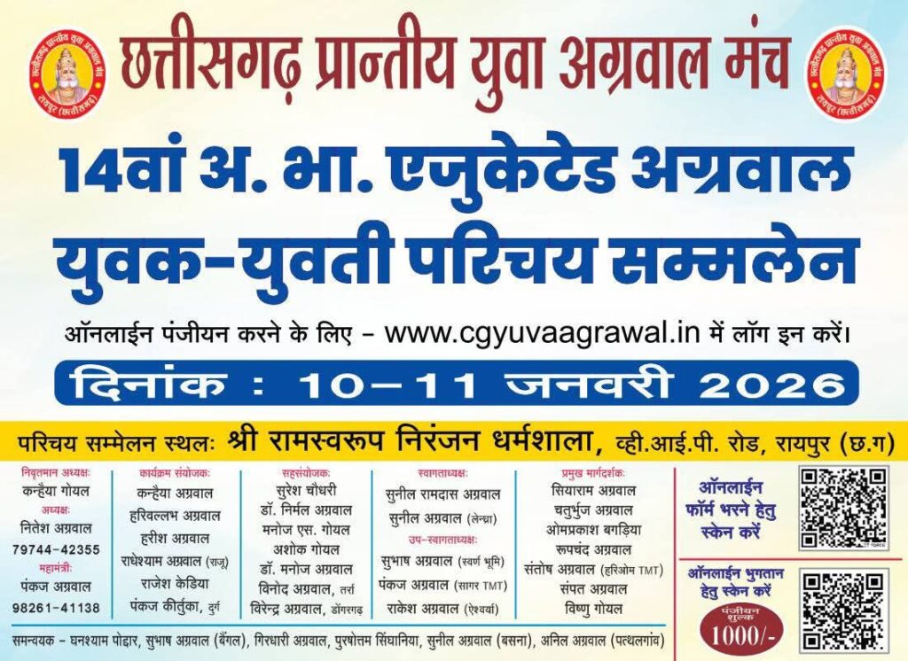 अग्रवाल समाज का सबसे बड़ा एजुकेटेड वैवाहिक परिचय सम्मेलन- छत्तीसगढ़ प्रान्तीय युवा अग्रवाल मंच का 14वां अखिल भारतीय एजुकेटेड अग्रवाल युवक-युवती परिचय सम्मेलन 10-11 जनवरी 2026 को श्री रामस्वरूप निरंजनलाल धर्मशाला, व्ही.आई.पी. रोड, रायपुर में, प्रारंभिक चरण में ऑनलाइन 200 बायोडाटा पहुंचे प्रदेश कार्यालय अग्रवाल समाज का सबसे बड़ा एजुकेटेड वैवाहिक परिचय सम्मेलन- छत्तीसगढ़ प्रान्तीय युवा अग्रवाल मंच का 14वां अखिल भारतीय एजुकेटेड अग्रवाल युवक-युवती परिचय सम्मेलन 10-11 जनवरी 2026 को श्री रामस्वरूप निरंजनलाल धर्मशाला, व्ही.आई.पी. रोड, रायपुर में, प्रारंभिक चरण में ऑनलाइन 200 बायोडाटा पहुंचे प्रदेश कार्यालय kshititech