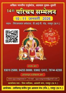 अग्रवाल समाज का सबसे बड़ा एजुकेटेड वैवाहिक परिचय सम्मेलन- छत्तीसगढ़ प्रान्तीय युवा अग्रवाल मंच का 14वां अखिल भारतीय एजुकेटेड अग्रवाल युवक-युवती परिचय सम्मेलन 10-11 जनवरी 2026 को श्री रामस्वरूप निरंजनलाल धर्मशाला, व्ही.आई.पी. रोड, रायपुर में, प्रारंभिक चरण में ऑनलाइन 200 बायोडाटा पहुंचे प्रदेश कार्यालय अग्रवाल समाज का सबसे बड़ा एजुकेटेड वैवाहिक परिचय सम्मेलन- छत्तीसगढ़ प्रान्तीय युवा अग्रवाल मंच का 14वां अखिल भारतीय एजुकेटेड अग्रवाल युवक-युवती परिचय सम्मेलन 10-11 जनवरी 2026 को श्री रामस्वरूप निरंजनलाल धर्मशाला, व्ही.आई.पी. रोड, रायपुर में, प्रारंभिक चरण में ऑनलाइन 200 बायोडाटा पहुंचे प्रदेश कार्यालय kshititech