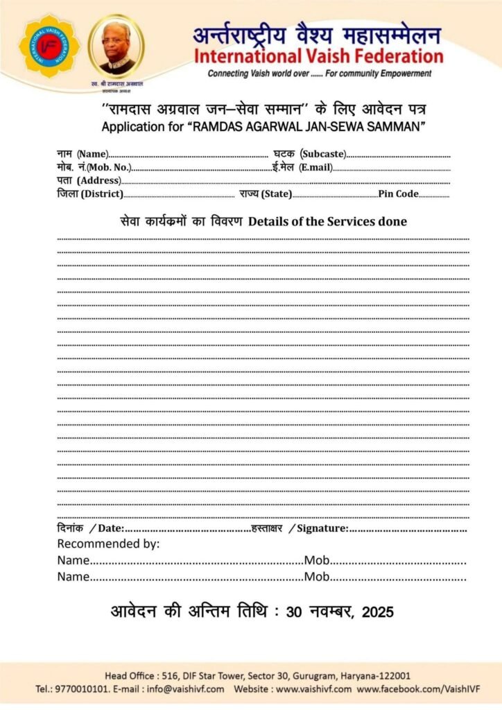 जन सेवा सम्मान-अंतर्राष्ट्रीय वैश्य महासम्मेलन IVF द्वारा स्वर्गीय रामदास अग्रवाल जन सेवा सम्मान से किया जाएगा सम्मानित, विभिन्न क्षेत्रों में सफलता अर्जित करने वाली हस्तियां 30 नवंबर तक कर सकती है आवेदन, 19 दिसंबर को अयोध्या में आयोजित राष्ट्रीय कार्यकारिणी की बैठक में होगा अलंकरण सम्मान जन सेवा सम्मान-अंतर्राष्ट्रीय वैश्य महासम्मेलन IVF द्वारा स्वर्गीय रामदास अग्रवाल जन सेवा सम्मान से किया जाएगा सम्मानित, विभिन्न क्षेत्रों में सफलता अर्जित करने वाली हस्तियां 30 नवंबर तक कर सकती है आवेदन, 19 दिसंबर को अयोध्या में आयोजित राष्ट्रीय कार्यकारिणी की बैठक में होगा अलंकरण सम्मान kshititech