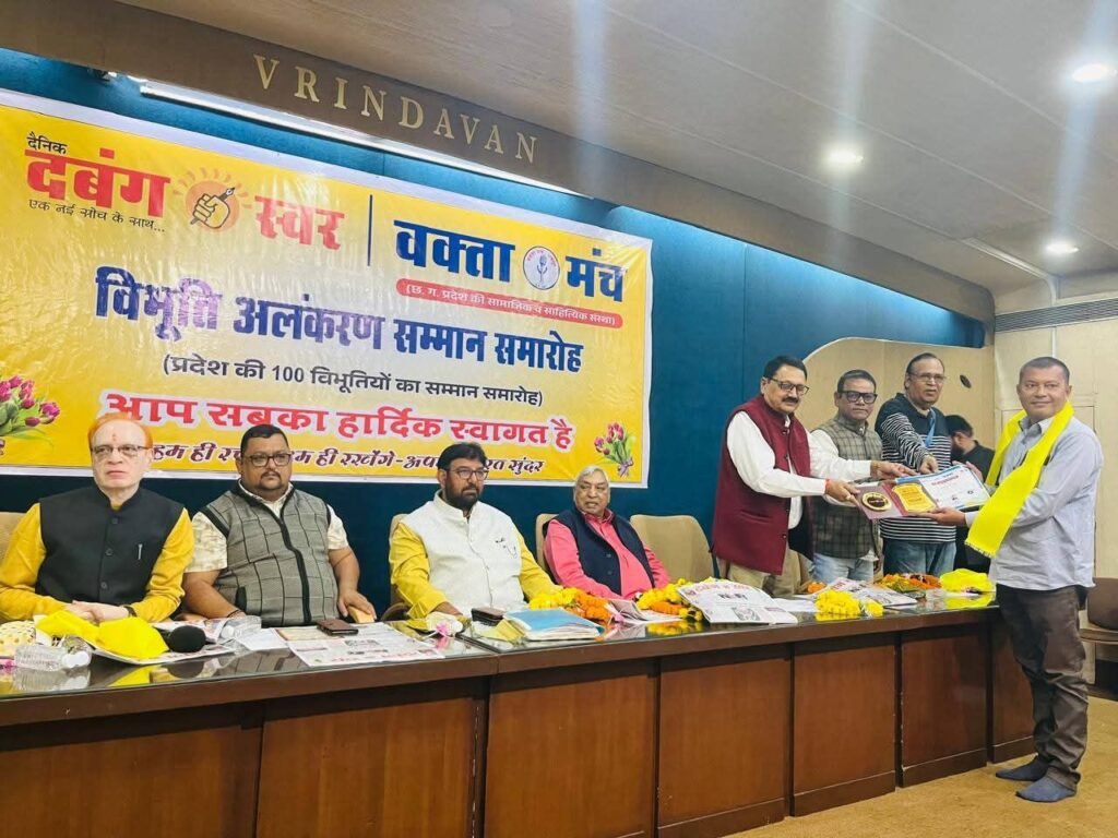 विभूति अलंकरण समारोह-छत्तीसगढ़ की 121 महान विभूतियां वक्ता मंच के आयोजित कार्यक्रम में हुई सम्मानित, पूर्व मंत्री सत्यनारायण शर्मा एवं जनर्लिस्ट वेलफेयर यूनियन के प्रदेश अध्यक्ष अमित गौतम भी हुए अतिथि के रूप में शामिल, अमित गौतम ने कहा- ऐसे आयोजनों से श्रेष्ठ कार्य करने वाली हस्तियों को मिलता है प्रोत्साहन kshititech