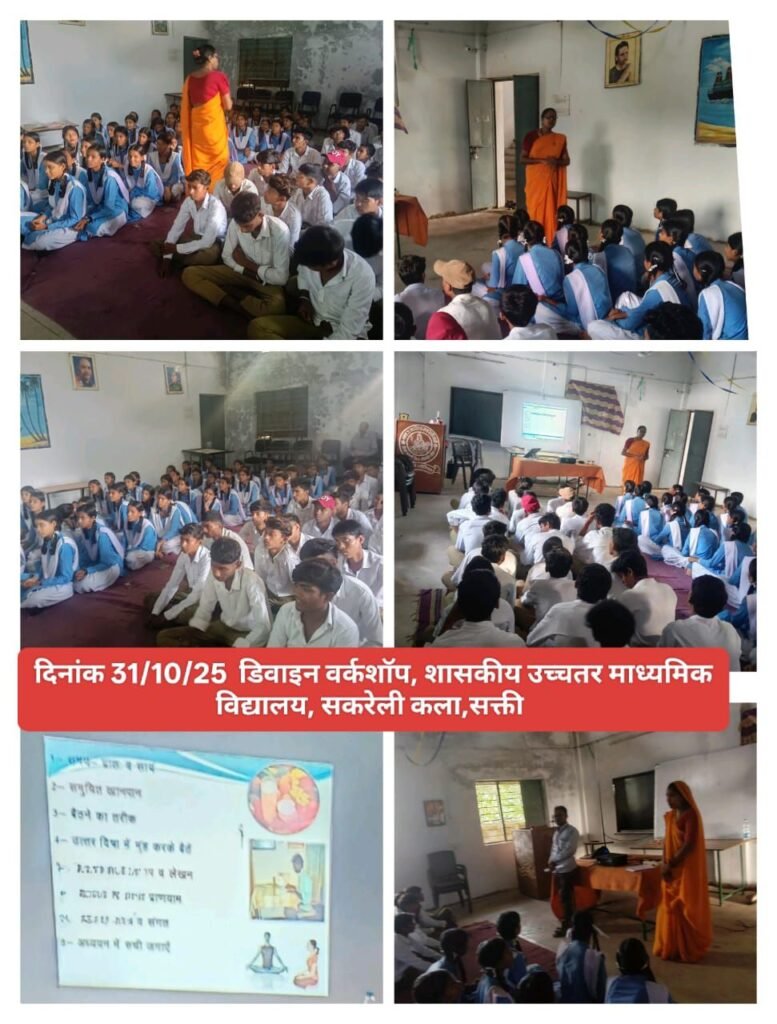 गायत्री परिवार शक्ति ने सकरेली कला के सरकारी स्कूल में किया डिवाइन वर्कशॉप का आयोजन, संस्था के युवा एवं महिला प्रकोष्ठ ने दिखाई सक्रियता गायत्री परिवार शक्ति ने सकरेली कला के सरकारी स्कूल में किया डिवाइन वर्कशॉप का आयोजन, संस्था के युवा एवं महिला प्रकोष्ठ ने दिखाई सक्रियता kshititech