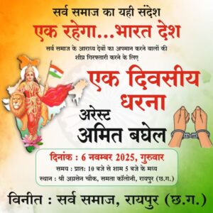 अमित बघेल की अपमानजनक टिप्पणी वाले मामले में छत्तीसगढ़ के अग्रवाल समाज में भारी आक्रोश, अमित बघेल की गिरफ्तारी को लेकर 4 नवंबर को रायगढ़ में हुआ धरना प्रदर्शन, तो वहीं कोरबा, रायपुर सहित दर्जनों शहरों में समाज के लोगों ने दिया बघेल के खिलाफ FIR दर्ज करने के लिए ज्ञापन, अग्रवाल संगठन के प्रदेश अध्यक्ष डॉ अशोक सियाराम अग्रवाल ने कहा-समाज में वैमनस्यता फैलाने वाले अमित बघेल की हो तत्काल गिरफ्तारी, 6 नवंबर को रायपुर के अग्रसेन चौक में होगा धरना प्रदर्शन अमित बघेल की अपमानजनक टिप्पणी वाले मामले में छत्तीसगढ़ के अग्रवाल समाज में भारी आक्रोश, अमित बघेल की गिरफ्तारी को लेकर 4 नवंबर को रायगढ़ में हुआ धरना प्रदर्शन, तो वहीं कोरबा, रायपुर सहित दर्जनों शहरों में समाज के लोगों ने दिया बघेल के खिलाफ FIR दर्ज करने के लिए ज्ञापन, अग्रवाल संगठन के प्रदेश अध्यक्ष डॉ अशोक सियाराम अग्रवाल ने कहा-समाज में वैमनस्यता फैलाने वाले अमित बघेल की हो तत्काल गिरफ्तारी, 6 नवंबर को रायपुर के अग्रसेन चौक में होगा धरना प्रदर्शन kshititech