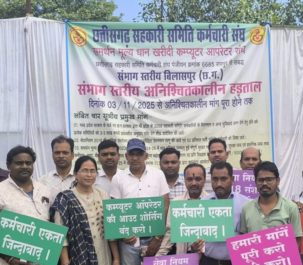 सहकारी समितियों के कर्मचारी और कंप्यूटर ऑपरेटर बेमियादी हड़ताल पर — धान खरीदी पर मंडरा रहा संकट, शासन ने नही दी आंदोलन की मंजूरी, अपने हित के लिए संभाग स्तर पर लड़ रहे हैं लड़ाई, संघ के शक्ति जिला अध्यक्ष पुरुषोत्तम बरेठ ने कहा- सरकार के पास आश्वासन के अलावा कुछ भी नहीं सहकारी समितियों के कर्मचारी और कंप्यूटर ऑपरेटर बेमियादी हड़ताल पर — धान खरीदी पर मंडरा रहा संकट, शासन ने नही दी आंदोलन की मंजूरी, अपने हित के लिए संभाग स्तर पर लड़ रहे हैं लड़ाई, संघ के शक्ति जिला अध्यक्ष पुरुषोत्तम बरेठ ने कहा- सरकार के पास आश्वासन के अलावा कुछ भी नहीं kshititech