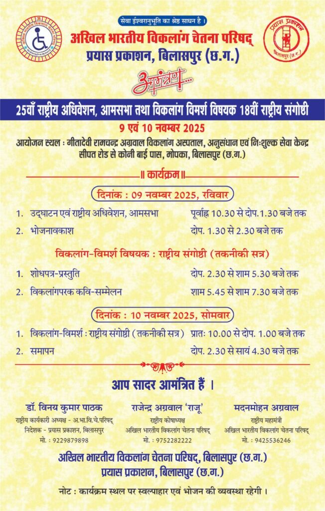 अखिल भारतीय विकलांग चेतना परिषद का राष्ट्रीय अधिवेशन आम सभा एवं संगोष्ठी 9 एवं 10 नवंबर को बिलासपुर में, देशभर में विकलांगों के कल्याण के लिए काम करने वाली सबसे बड़ी संस्था है अखिल भारतीय विकलांग चेतना परिषद अखिल भारतीय विकलांग चेतना परिषद का राष्ट्रीय अधिवेशन आम सभा एवं संगोष्ठी 9 एवं 10 नवंबर को बिलासपुर में, देशभर में विकलांगों के कल्याण के लिए काम करने वाली सबसे बड़ी संस्था है अखिल भारतीय विकलांग चेतना परिषद kshititech