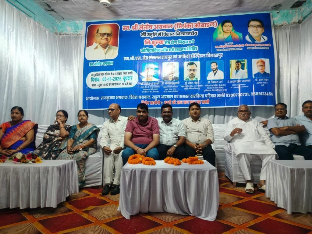 स्वास्थ्य सेवा का सबसे बड़ा शिविर- 400 मरीजी ने कराया पंजीयन, निशुल्क स्वास्थ्य शिविर के लिए 5 नवंबर को स्व.संतोष अग्रवाल की स्मृति में आयोजित निशुल्क स्वास्थ्य शिविर में मिली निशुल्क चिकित्सा परामर्श सेवाएं,मोतियाबिंद के मरीजों को भेजा गया रायपुर, नाश्ते एवं भोजन की भी संपूर्ण व्यवस्थाएं करी आयोजक परिवार ने kshititech