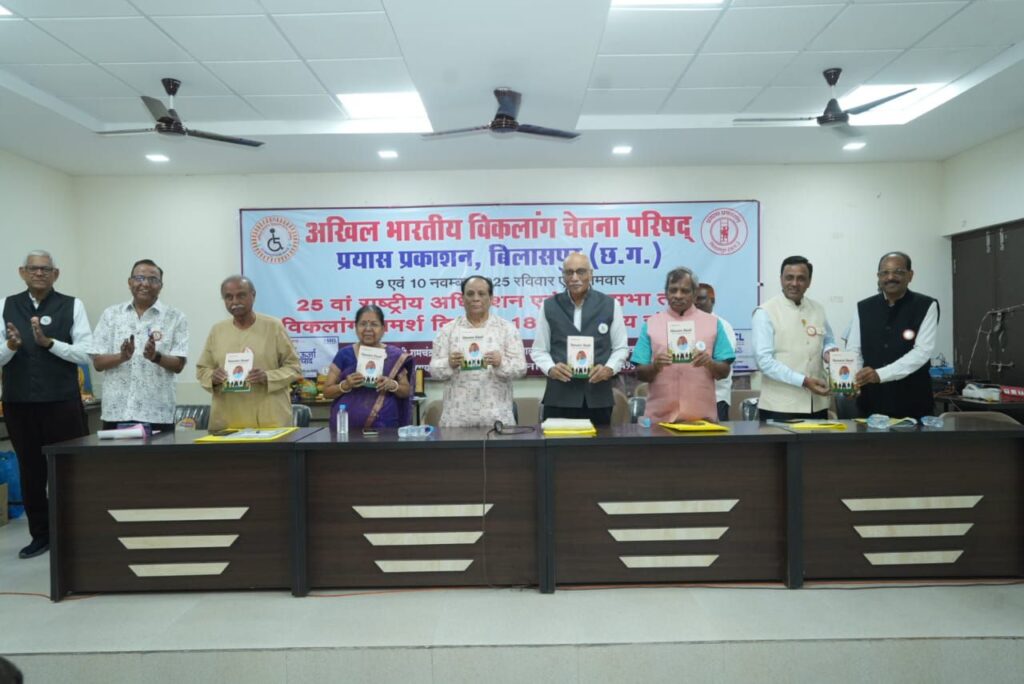 9 नवंबर को बिलासपुर में प्रारंभ हुआ अखिल भारतीय विकलांग चेतना परिषद का राष्ट्रीय अधिवेशन प्रथम दिवस, उत्कृष्ट कार्यकर्ताओं का हुआ सेवा सम्मान, तो वहीं 10 नवंबर को भी जारी रहेगा अधिवेशन, परिषद के संगठन को मजबूत बनाने हुए अनेकों निर्णय, देश के विभिन्न राज्यों से पहुंचे सैकड़ो सदस्य, छत्तीसगढ़ शासन से सम्मानित राजेंद्र राजू का भी परिषद ने किया सम्मान 9 नवंबर को बिलासपुर में प्रारंभ हुआ अखिल भारतीय विकलांग चेतना परिषद का राष्ट्रीय अधिवेशन प्रथम दिवस, उत्कृष्ट कार्यकर्ताओं का हुआ सेवा सम्मान, तो वहीं 10 नवंबर को भी जारी रहेगा अधिवेशन, परिषद के संगठन को मजबूत बनाने हुए अनेकों निर्णय, देश के विभिन्न राज्यों से पहुंचे सैकड़ो सदस्य, छत्तीसगढ़ शासन से सम्मानित राजेंद्र राजू का भी परिषद ने किया सम्मान kshititech