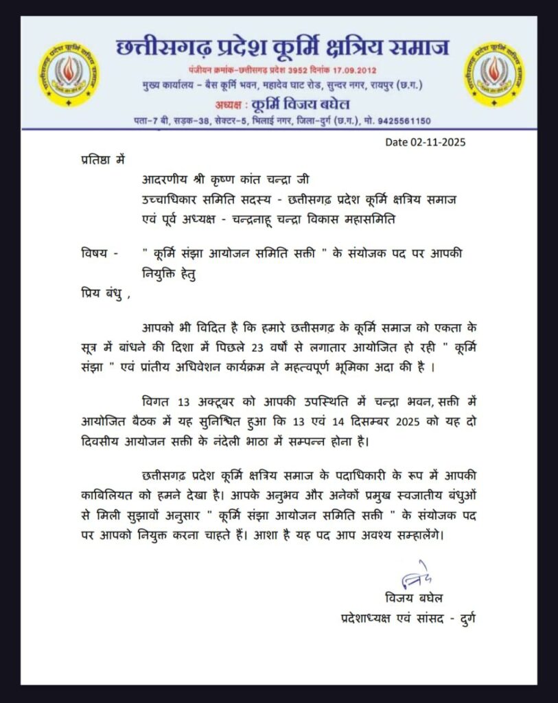 चन्द्रनाहू चंद्रा समाज के पूर्व केंद्रीय अध्यक्ष कृष्णकांत चंद्रा को मिली बड़ी जिम्मेदारी- प्रांतीय महासम्मेलन के संयोजक बनाए गए के के चंद्रा,दुर्ग के सांसद विजय बघेल ने दी संयोजक की जिम्मेदारी, 13- 14 दिसंबर को शक्ति में होगा प्रदेश स्तर का महासम्मेलन, 17 नवंबर को तैयारियो के लिए आयोजित की गई है बैठक kshititech