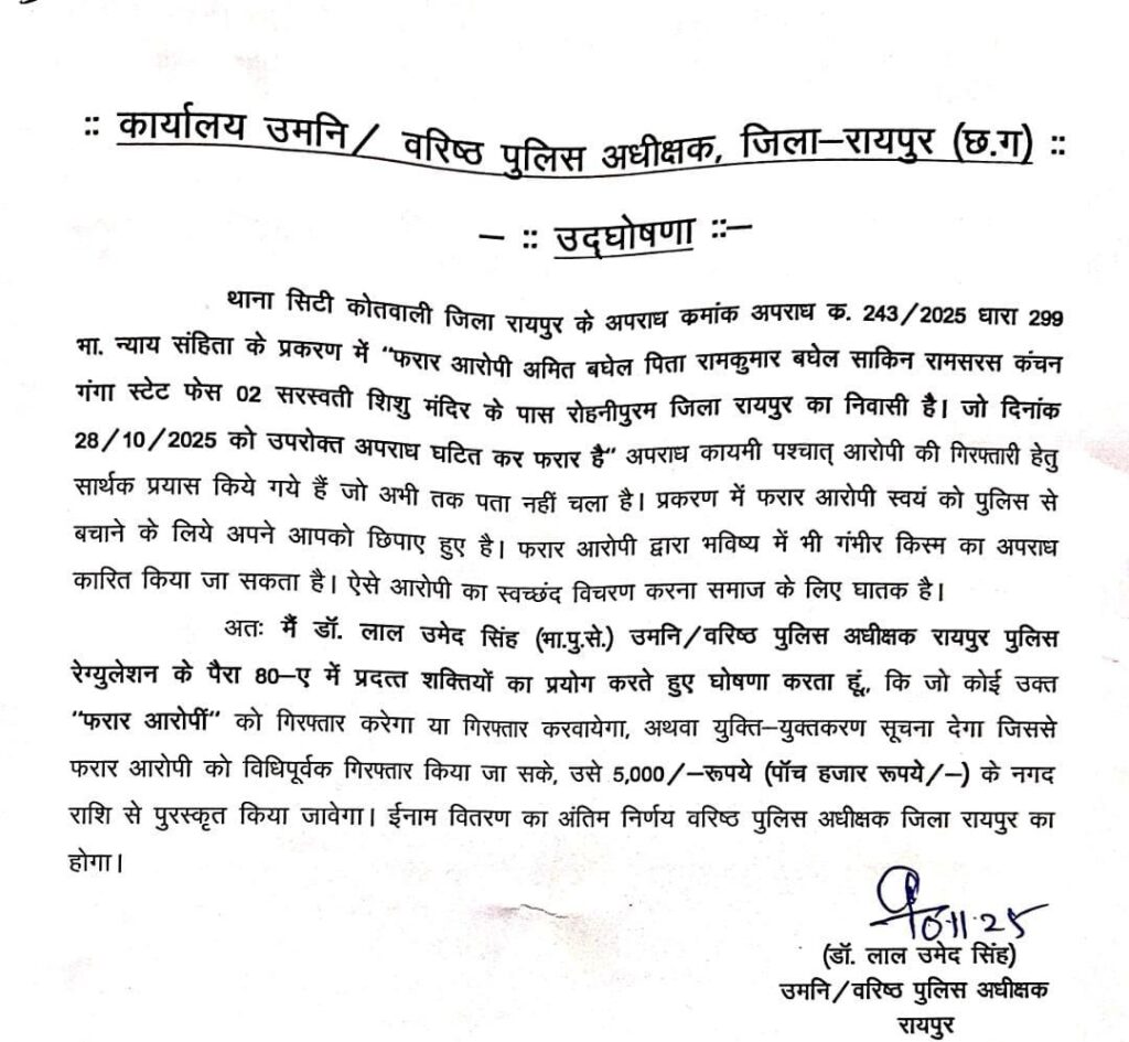 रायपुर के वरिष्ठ पुलिस अधीक्षक डॉक्टर लाल उमेद सिंह ने अमित बघेल पर किया ₹5000 का इनाम घोषित, सूचना देने वालों को मिलेगा इनाम,SSP साहब ने कहा 28 अक्टूबर से फरार आरोपी का स्वच्छंद विचरण करना समाज के लिए घातक kshititech