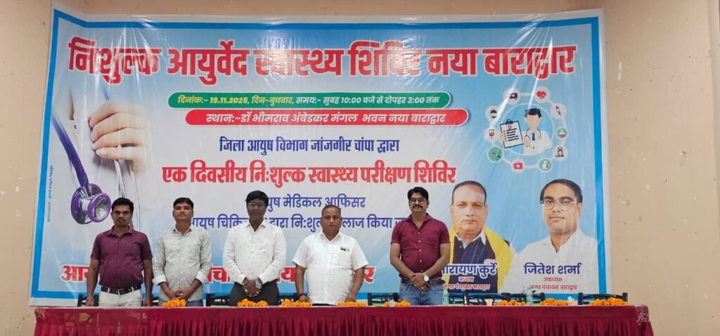 नगर पंचायत बाराद्वार ने किया 19 नवंबर को आयुर्वेद स्वास्थ्य जांच प्रशिक्षण शिविर का आयोजन, 410 लोगों ने पहुंचकर करवाया पंजीयन, नगर पंचायत की इस पहल का क्षेत्रवासियों ने किया स्वागत, नगर पंचायत अध्यक्ष नारायण कुर्रे एवं उपाध्यक्ष जितेश शर्मा की पहल पर हुआ शिविर, दवाइयो का भी हुआ निशुल्क वितरण kshititech