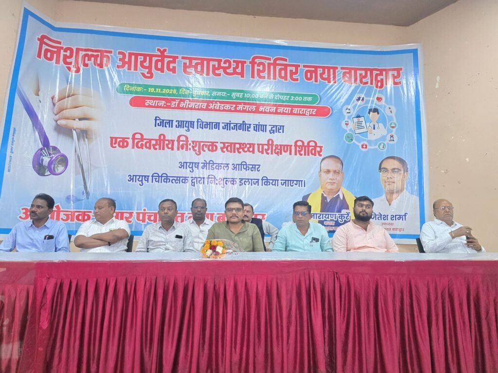 नगर पंचायत बाराद्वार ने किया 19 नवंबर को आयुर्वेद स्वास्थ्य जांच प्रशिक्षण शिविर का आयोजन, 410 लोगों ने पहुंचकर करवाया पंजीयन, नगर पंचायत की इस पहल का क्षेत्रवासियों ने किया स्वागत, नगर पंचायत अध्यक्ष नारायण कुर्रे एवं उपाध्यक्ष जितेश शर्मा की पहल पर हुआ शिविर, दवाइयो का भी हुआ निशुल्क वितरण kshititech