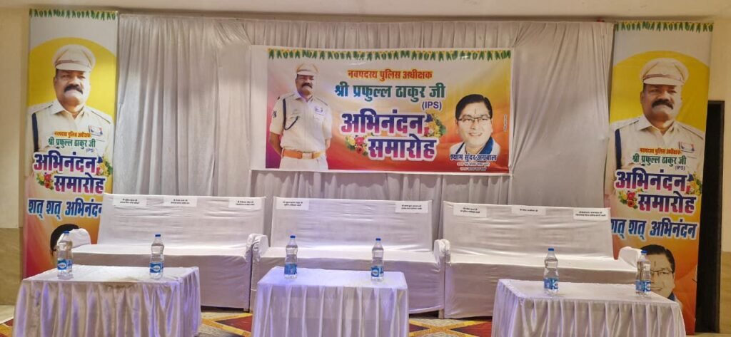 नागरिक अभिनंदन पुलिस कप्तान का- शक्ति जिले की पुलिस सदैव आपके साथ, आम नागरिक नि संकोच मुझसे कर सकते हैं सीधे संपर्क-IPS प्रफुल्ल ठाकुर, 20 नवंबर को शक्ति में नगर पालिका अध्यक्ष श्यामसुंदर अग्रवाल द्वारा किया गया पुलिस अधीक्षक का नागरिक अभिनंदन, एडिशनल एसपी सहित शहर के विभिन्न सामाजिक संगठनों के प्रतिनिधि रहे मौजूद kshititech