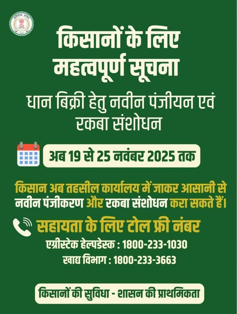 शक्ति जिले में किसानों को मिला अतिरिक्त समय-धान विक्रय हेतु नवीन पंजीयन व रकबा संशोधन के लिए 19 से 25 नवंबर तक अतिरिक्त अवसर, कलेक्टर टोपनो के मार्गदर्शन में धान खरीदी का कार्य चल रहा सुचारू रूप से शक्ति जिले में किसानों को मिला अतिरिक्त समय-धान विक्रय हेतु नवीन पंजीयन व रकबा संशोधन के लिए 19 से 25 नवंबर तक अतिरिक्त अवसर, कलेक्टर टोपनो के मार्गदर्शन में धान खरीदी का कार्य चल रहा सुचारू रूप से kshititech