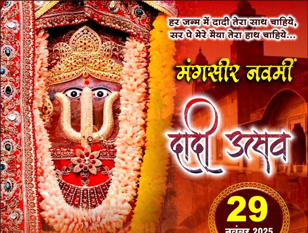 नारायणी की होगी आराधना- 29 नवंबर को मंगसीर नवमी पर दादी उत्सव का होगा आयोजन, शक्ति के श्री राधा कृष्ण मंदिर में श्री दादी परिवार ने किया है कार्यक्रम, मिलेगा आपको दादी का खजाना, आज ही करें संपर्क, इस दिन की पूजा से भगवान कृष्ण की कृपा मिलती है भक्तों को, जानिए क्या है नारायणी की महिमा नारायणी की होगी आराधना- 29 नवंबर को मंगसीर नवमी पर दादी उत्सव का होगा आयोजन, शक्ति के श्री राधा कृष्ण मंदिर में श्री दादी परिवार ने किया है कार्यक्रम, मिलेगा आपको दादी का खजाना, आज ही करें संपर्क, इस दिन की पूजा से भगवान कृष्ण की कृपा मिलती है भक्तों को, जानिए क्या है नारायणी की महिमा kshititech