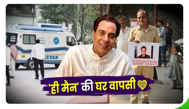 झूठी निकली धर्मेंद्र की निधन की खबरें- अस्पताल से डिस्चार्ज होकर घर लौट आए फिल्म अभिनेता धर्मेंद्र ,प्रशंसकों में खुशी की लहर, 12 नवंबर की सुबह 7:30 बीच कैंडी अस्पताल से हुई छुट्टी झूठी निकली धर्मेंद्र की निधन की खबरें- अस्पताल से डिस्चार्ज होकर घर लौट आए फिल्म अभिनेता धर्मेंद्र ,प्रशंसकों में खुशी की लहर, 12 नवंबर की सुबह 7:30 बीच कैंडी अस्पताल से हुई छुट्टी kshititech