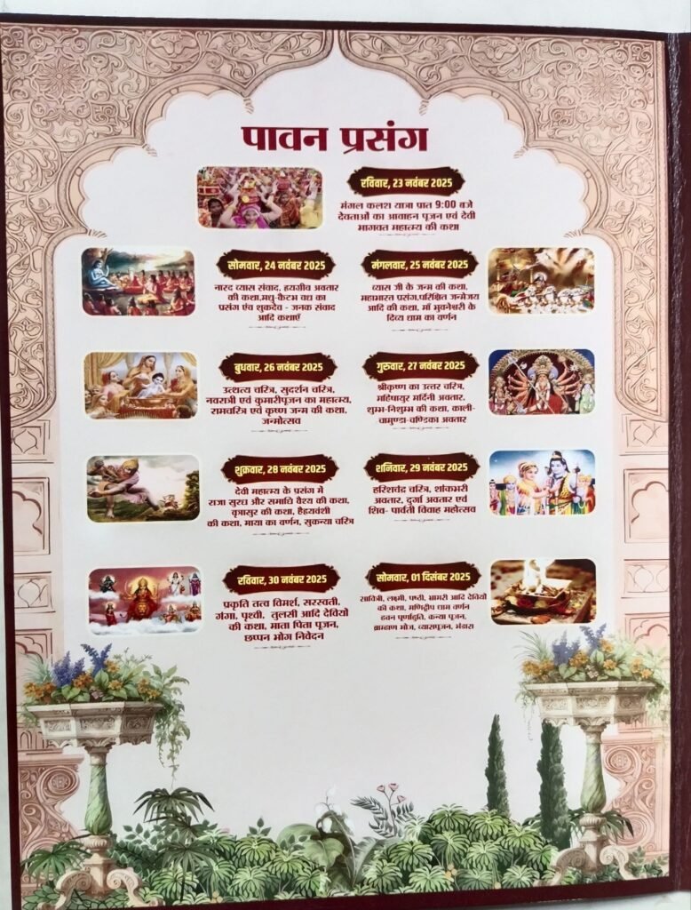 बाराद्वार शहर के रायगढ़ राइस मिल में 23 नवंबर से 1 दिसंबर तक होगा श्रीमद् देवी भागवत महापुराण का यज्ञ का भव्य आयोजन, हेतराम अग्रवाल एंड संस परिवार द्वारा आयोजित है कार्यक्रम, देश के सुप्रसिद्ध कथा वाचक के मुखार विंद से होंगा कथा का रसपान kshititech