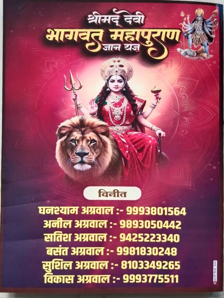 बाराद्वार शहर के रायगढ़ राइस मिल में 23 नवंबर से 1 दिसंबर तक होगा श्रीमद् देवी भागवत महापुराण का यज्ञ का भव्य आयोजन, हेतराम अग्रवाल एंड संस परिवार द्वारा आयोजित है कार्यक्रम, देश के सुप्रसिद्ध कथा वाचक के मुखार विंद से होंगा कथा का रसपान kshititech