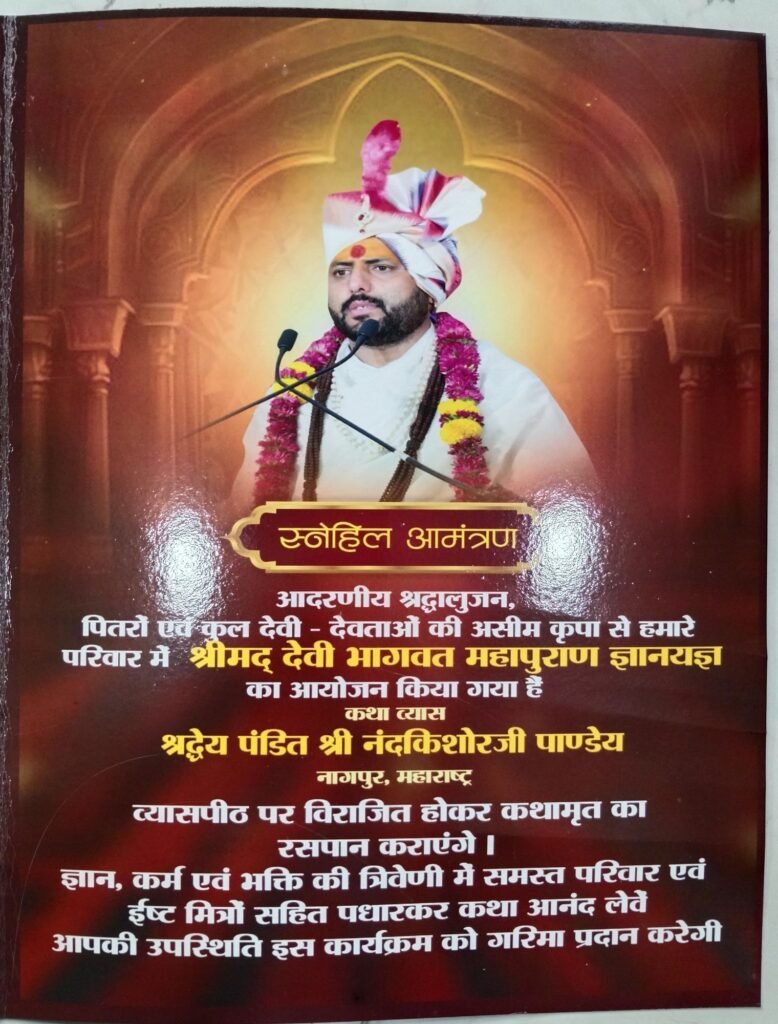 बाराद्वार शहर के रायगढ़ राइस मिल में 23 नवंबर से 1 दिसंबर तक होगा श्रीमद् देवी भागवत महापुराण का यज्ञ का भव्य आयोजन, हेतराम अग्रवाल एंड संस परिवार द्वारा आयोजित है कार्यक्रम, देश के सुप्रसिद्ध कथा वाचक के मुखार विंद से होंगा कथा का रसपान kshititech