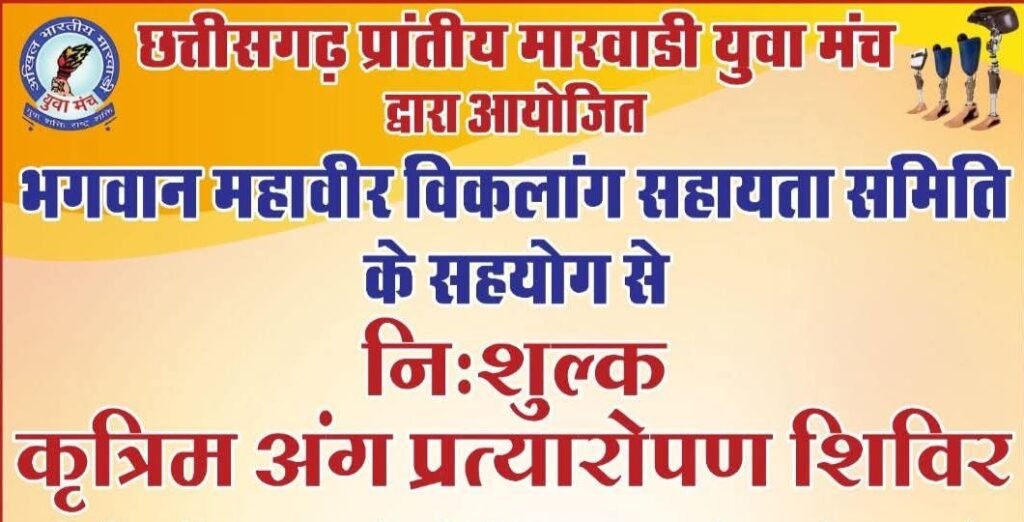 विकलांगों के लिए निशुल्क कृत्रिम हाथ एवं पैर वितरण शिविर 18,19 एवं 20 नवंबर को विकलांगों के लिए निशुल्क कृत्रिम हाथ एवं पैर वितरण शिविर 18,19 एवं 20 नवंबर को kshititech