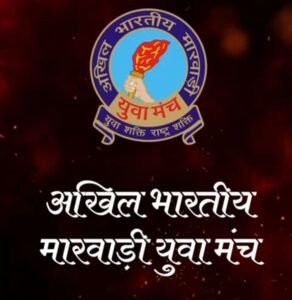 30 नवंबर तक चलेगा मारवाड़ी युवा मंच का अंतरराष्ट्रीय स्तर पर सदस्यता विस्तार अभियान, 900 से ज्यादा शाखाओ के साथ देश भर में कर रहा सेवा के कार्य, ढाई सौ एम्बुलेंस, 3000 से अधिक स्थाई अमृत धारा योजना के साथ सेवा कार्यों का 48 वर्षों पुराना मारवाड़ी समाज के युवाओं का है सशक्त संगठन kshititech
