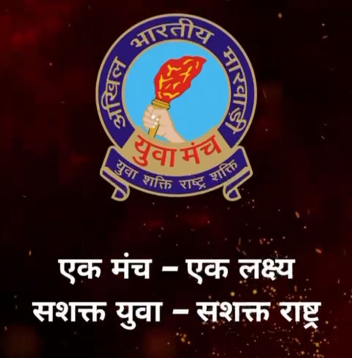 30 नवंबर तक चलेगा मारवाड़ी युवा मंच का अंतरराष्ट्रीय स्तर पर सदस्यता विस्तार अभियान, 900 से ज्यादा शाखाओ के साथ देश भर में कर रहा सेवा के कार्य, ढाई सौ एम्बुलेंस, 3000 से अधिक स्थाई अमृत धारा योजना के साथ सेवा कार्यों का 48 वर्षों पुराना मारवाड़ी समाज के युवाओं का है सशक्त संगठन kshititech
