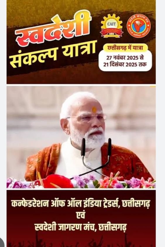 30 नवंबर को शक्ति पहुंचेगी स्वदेशी संकल्प यात्रा, बुधवारी बाजार में होगा कार्यक्रम का आयोजन,कैट एवं स्वदेशी जागरण मंच ने की है पहल, शंकर लाल अग्रवाल ने दी जानकारी, 2500 किलोमीटर की यात्रा एवं 21 दिसंबर तक होगा यात्रा का संचालन kshititech