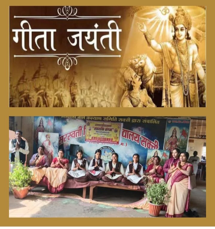 शक्ति के सरस्वती शिशु मंदिर में 1 दिसंबर को गीता जयंती का हुआ आयोजन, महान ग्रंथ गीता के महत्व पर विद्यार्थियों को भी दी गई जानकारी, विद्यार्थियों ने लिया संकल्प, भगवान श्री कृष्ण जी के गीता में लिखे गए उपदेशो को जीवन में करेंगे आत्मसात शक्ति के सरस्वती शिशु मंदिर में 1 दिसंबर को गीता जयंती का हुआ आयोजन, महान ग्रंथ गीता के महत्व पर विद्यार्थियों को भी दी गई जानकारी, विद्यार्थियों ने लिया संकल्प, भगवान श्री कृष्ण जी के गीता में लिखे गए उपदेशो को जीवन में करेंगे आत्मसात kshititech