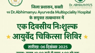 शक्ति में 6 दिसंबर को होगा एक दिवसीय निशुल्क आयुर्वेद चिकित्सा शिविर, जिला प्रशासन के निर्देश पर आयोजित है कार्यक्रम, मुख्य नगर पालिका अधिकारी प्रहलाद पांडेय ने दी जानकारी, शर्तिया बीमारियों का भी होगा उपचार kshititech