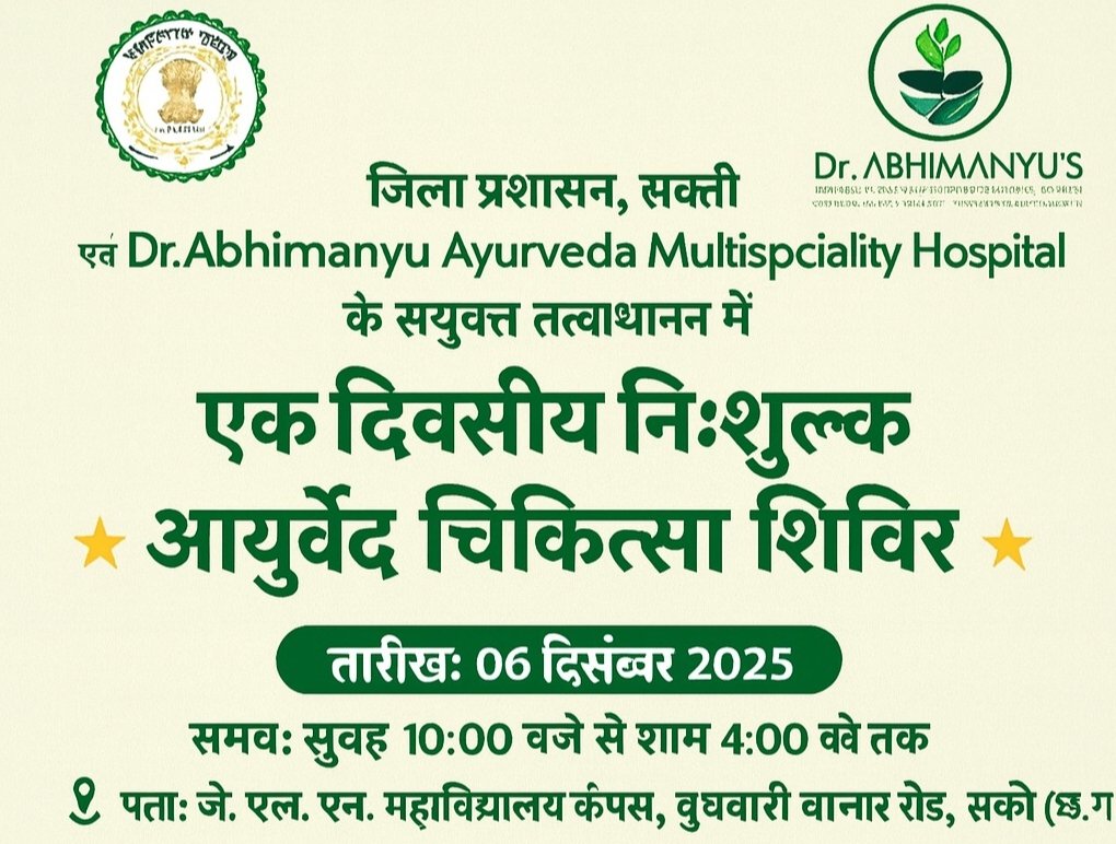 शक्ति में 6 दिसंबर को होगा एक दिवसीय निशुल्क आयुर्वेद चिकित्सा शिविर, जिला प्रशासन के निर्देश पर आयोजित है कार्यक्रम, मुख्य नगर पालिका अधिकारी प्रहलाद पांडेय ने दी जानकारी, शर्तिया बीमारियों का भी होगा उपचार शक्ति में 6 दिसंबर को होगा एक दिवसीय निशुल्क आयुर्वेद चिकित्सा शिविर, जिला प्रशासन के निर्देश पर आयोजित है कार्यक्रम, मुख्य नगर पालिका अधिकारी प्रहलाद पांडेय ने दी जानकारी, शर्तिया बीमारियों का भी होगा उपचार kshititech