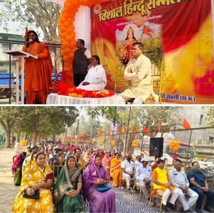 विशाल हिंदू सम्मेलन- संघ के गौरवशाली 100 वर्ष पूर्ण होने पर शक्ति में हुआ हिंदू सम्मेलन का आयोजन, मुख्य वक्ता लक्ष्मी नारायण सोनी ने कहा- सामाजिक समरसता को स्थापित करना ही संघ स्थापना के पंच परिवर्तन का संकल्प, सैकड़ो की संख्या में हिंदू समाज के लोग रहे मौजूद विशाल हिंदू सम्मेलन- संघ के गौरवशाली 100 वर्ष पूर्ण होने पर शक्ति में हुआ हिंदू सम्मेलन का आयोजन, मुख्य वक्ता लक्ष्मी नारायण सोनी ने कहा- सामाजिक समरसता को स्थापित करना ही संघ स्थापना के पंच परिवर्तन का संकल्प, सैकड़ो की संख्या में हिंदू समाज के लोग रहे मौजूद kshititech