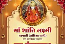 शक्ति के श्री राधा कृष्ण मंदिर में 16 जनवरी को होगा मां शांति लक्ष्मी बरपाली (उड़ीसा वाली) के वार्षिक उत्सव एवं महामंगल पाठ का आयोजन, मां की महिमा है निराली kshititech
