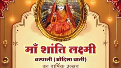 शक्ति के श्री राधा कृष्ण मंदिर में 16 जनवरी को होगा मां शांति लक्ष्मी बरपाली (उड़ीसा वाली) के वार्षिक उत्सव एवं महामंगल पाठ का आयोजन, मां की महिमा है निराली kshititech