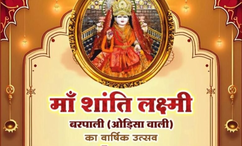 शक्ति के श्री राधा कृष्ण मंदिर में 16 जनवरी को होगा मां शांति लक्ष्मी बरपाली (उड़ीसा वाली) के वार्षिक उत्सव एवं महामंगल पाठ का आयोजन, मां की महिमा है निराली kshititech