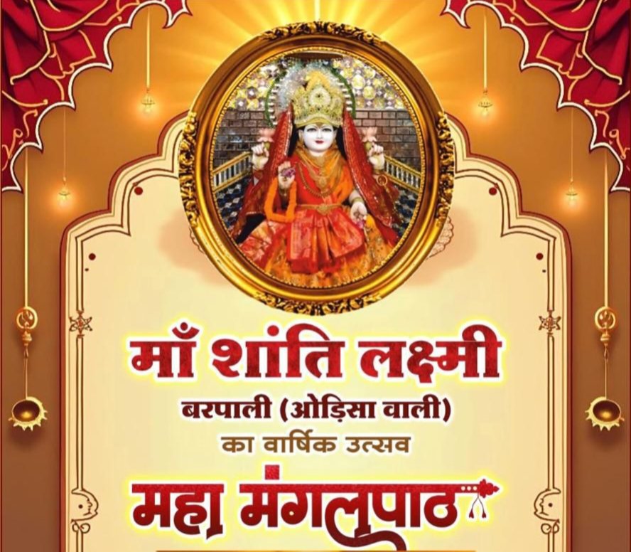 शक्ति के श्री राधा कृष्ण मंदिर में 16 जनवरी को होगा मां शांति लक्ष्मी बरपाली (उड़ीसा वाली) के वार्षिक उत्सव एवं महामंगल पाठ का आयोजन, मां की महिमा है निराली शक्ति के श्री राधा कृष्ण मंदिर में 16 जनवरी को होगा मां शांति लक्ष्मी बरपाली (उड़ीसा वाली) के वार्षिक उत्सव एवं महामंगल पाठ का आयोजन, मां की महिमा है निराली kshititech